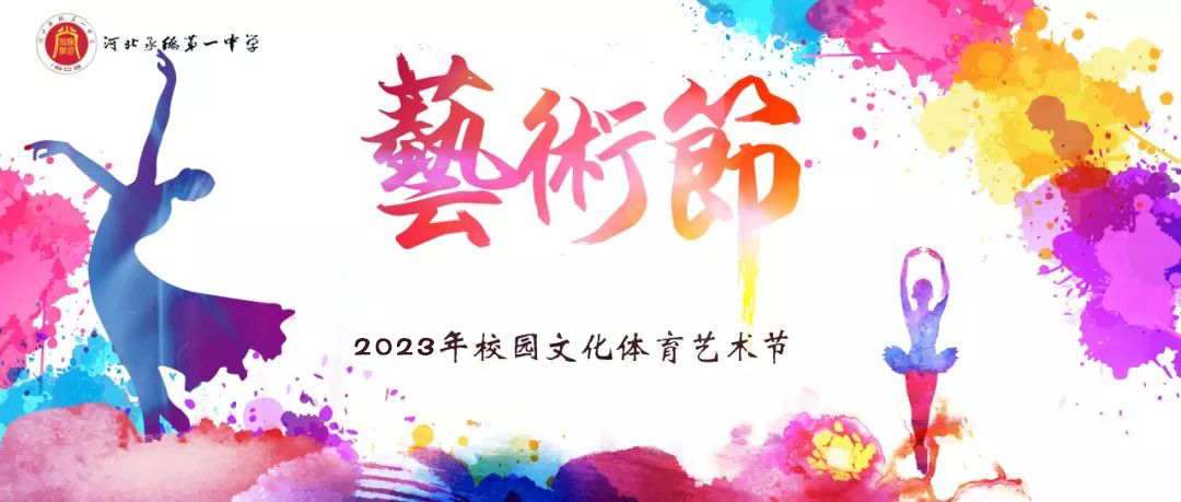 河北承德第一中学2023年校园文化体育艺术节闭幕式暨汇报演出隆重举行