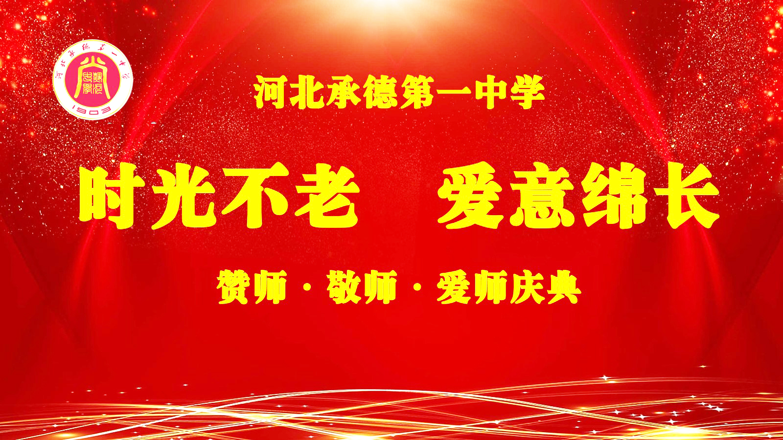 师道传薪火 教育筑强国 河北承德第一中学举办教师节表彰大会